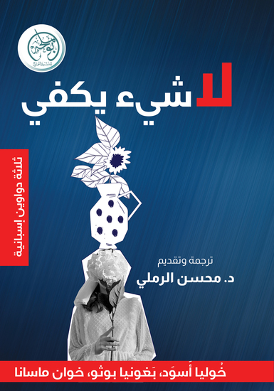 لا شيء يكفي - cover