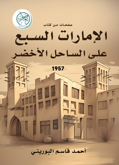 صفحات من كتاب: (الإمارات السبع على الساحل الأخضر) - cover