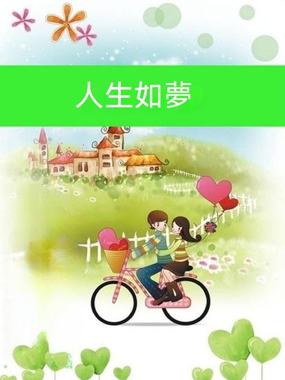 人生如夢 - 繁體中文版 - cover