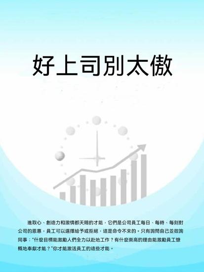 好上司別太傲 - 繁體中文版 - cover