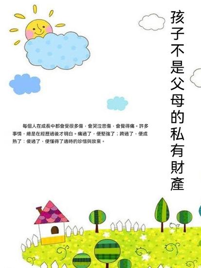 孩子不是父母的私有財產 - 繁體中文版 - cover