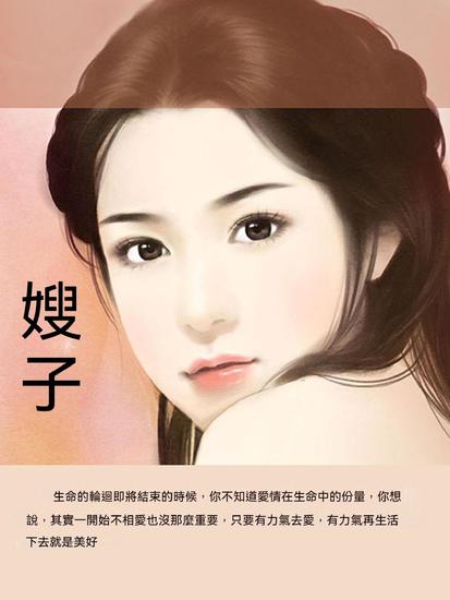 嫂子 - 繁體中文版 - cover