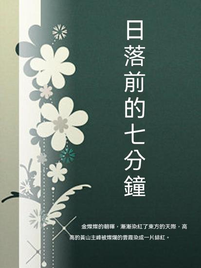 日落前的七分鐘 - 繁體中文版 - cover