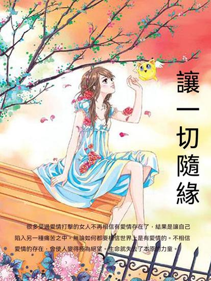 讓一切隨緣 - 繁體中文版 - cover