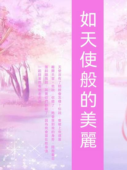 如天使般的美麗 - 繁體中文版 - cover