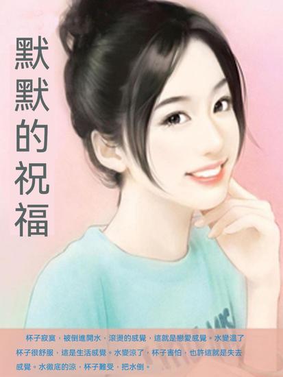 默默的祝福 - 繁體中文版 - cover