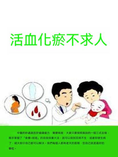 活血化瘀不求人 - 繁體中文版 - cover