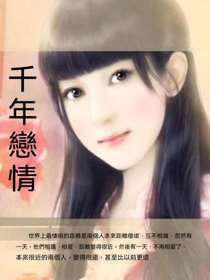 千年戀情 - 繁體中文版 - cover