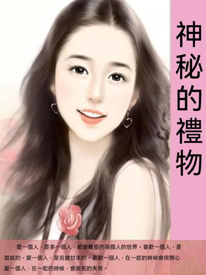 神秘的禮物 - 繁體中文版 - cover