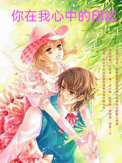 你在我心中的印記 - 繁體中文版 - cover