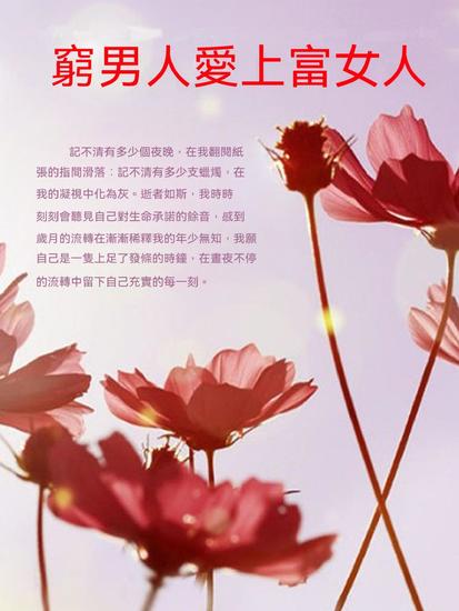 窮男人愛上富女人 - 繁體中文版 - cover