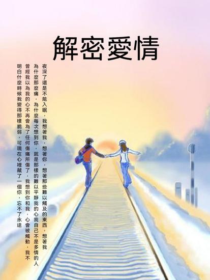 解密愛情 - 繁體中文版 - cover