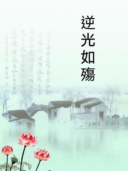 逆光如殤 - 繁體中文版 - cover