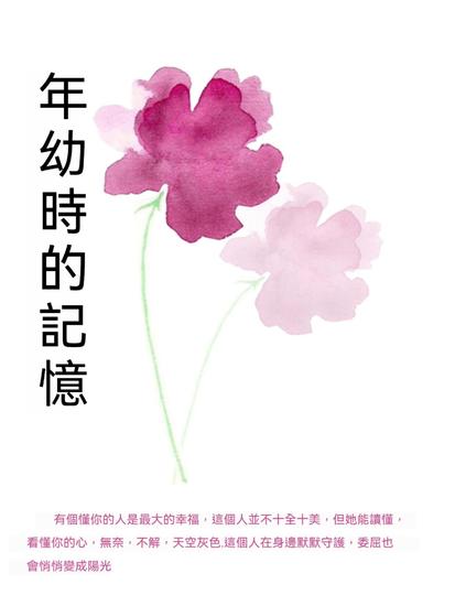 年幼時的記憶 - 繁體中文版 - cover