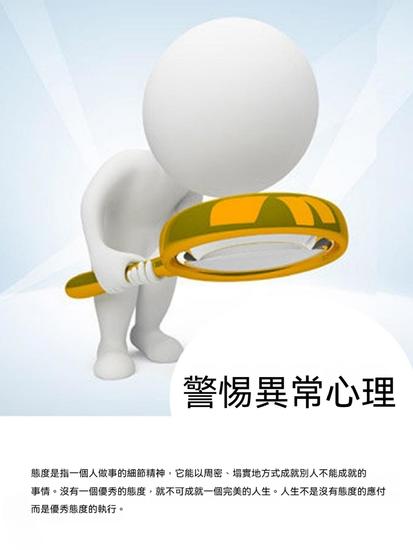 警惕異常心理 - 繁體中文版 - cover