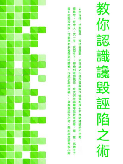 教你認識讒毀誣陷之術 - 繁體中文版 - cover