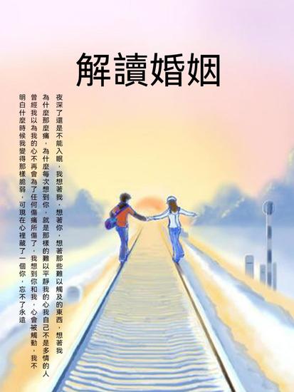 解讀婚姻 - 繁體中文版 - cover