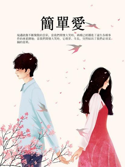 簡單愛 - 繁體中文版 - cover