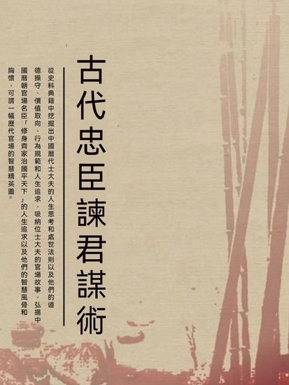 古代忠臣諫君謀術 - 繁體中文版 - cover