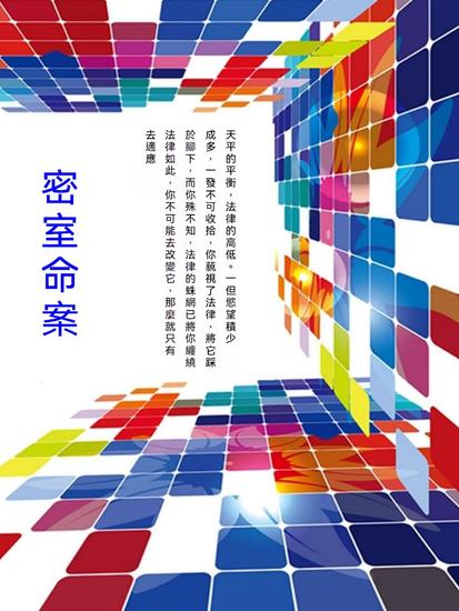 密室命案 - 繁體中文版 - cover