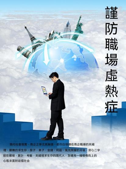 謹防職場虛熱症 - 繁體中文版 - cover