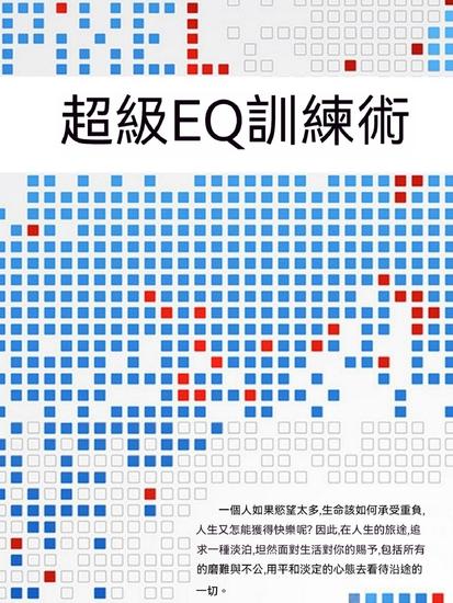 超級eq訓練術 - 繁體中文版 - cover
