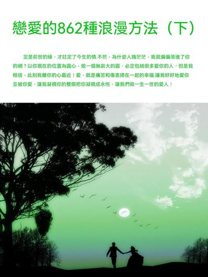 戀愛的862種浪漫方法（下） - 繁體中文版 - cover