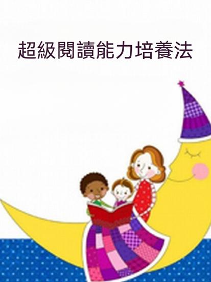 超級閱讀能力培養法 - 繁體中文版 - cover