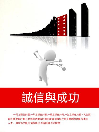 誠信與成功 - 繁體中文版 - cover
