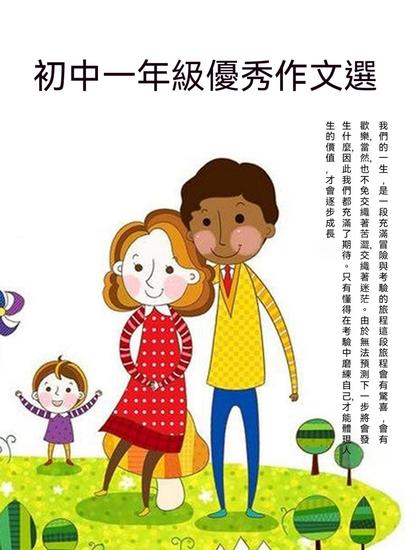 初中一年級優秀作文選 - 繁體中文版 - cover
