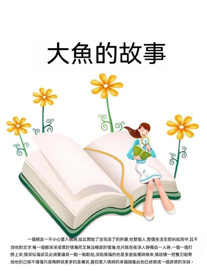 大魚的故事 - 繁體中文版 - cover