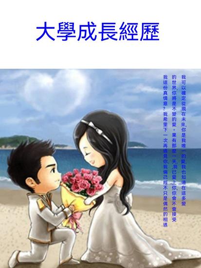 大學成長經歷 - 繁體中文版 - cover