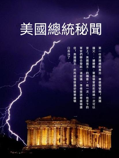 美國總統秘聞 - 繁體中文版 - cover