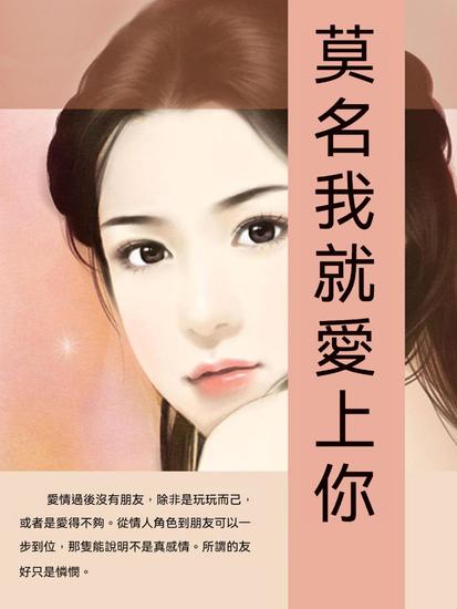 莫名我就愛上你 - 繁體中文版 - cover