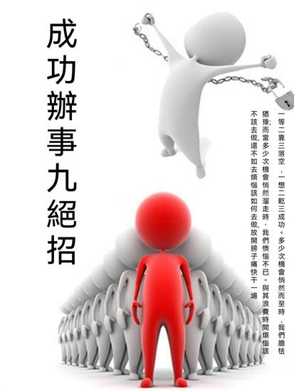 成功辦事九絕招 - 繁體中文版 - cover