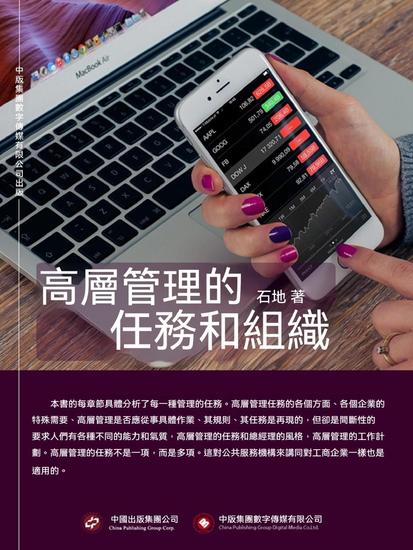高層管理的任務和組織 - 繁體中文版 - cover