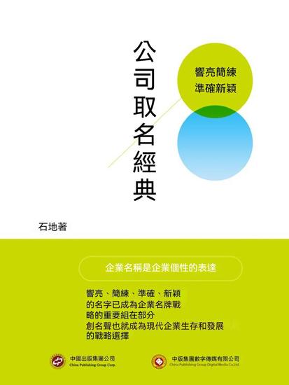 公司取名經典 - 繁體中文版 - cover
