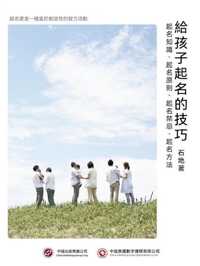給孩子起名的技巧 - 繁體中文版 - cover