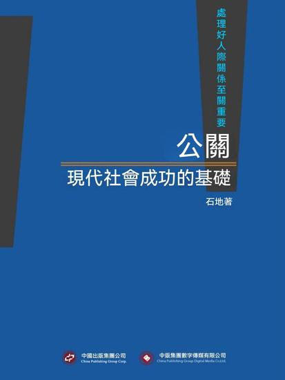 公關，現代社會成功的基礎 - 繁體中文版 - cover