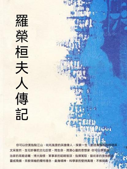 羅榮桓夫人傳記 - 繁體中文版 - cover