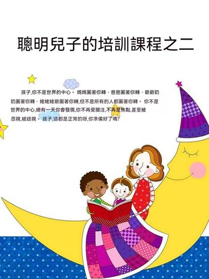 聰明兒子的培訓課程之二 - 繁體中文版 - cover