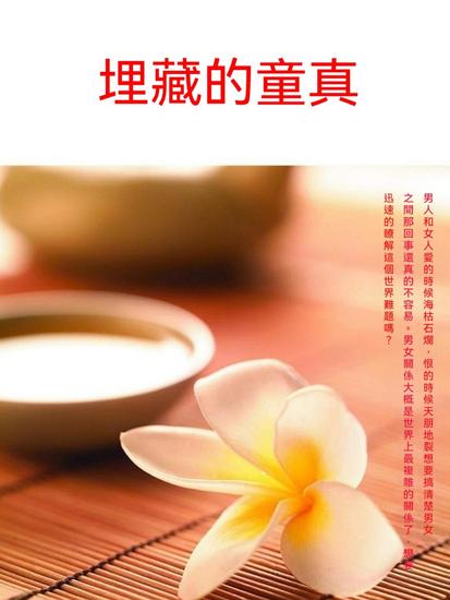 埋藏的童真 - 繁體中文版 - cover