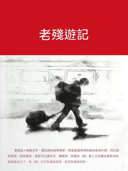 老殘遊記 - 繁體中文版 - cover