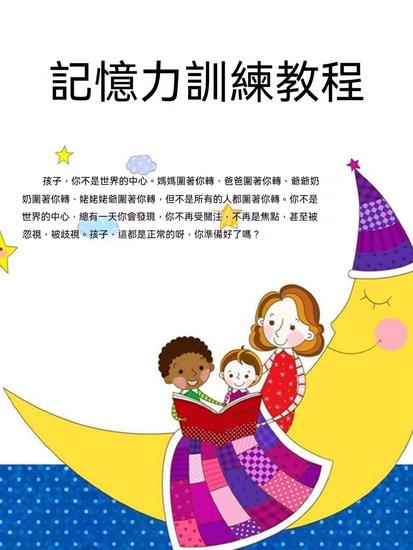 記憶力訓練教程 - 繁體中文版 - cover