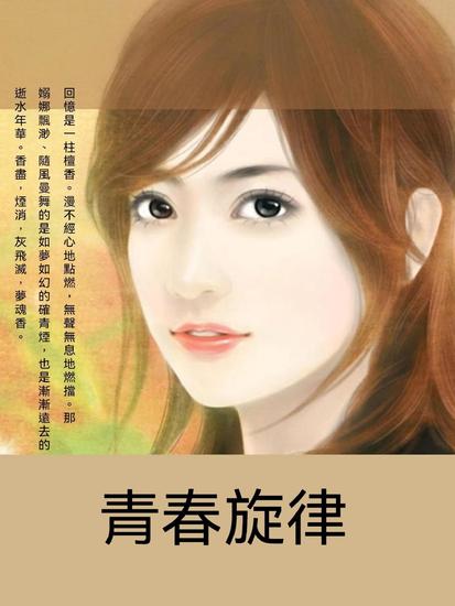 青春旋律 - 繁體中文版 - cover