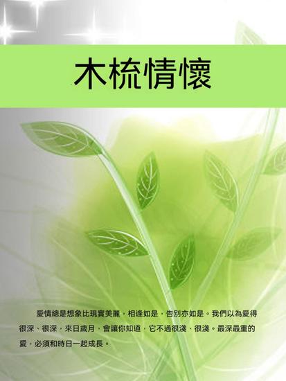 木梳情懷 - 繁體中文版 - cover