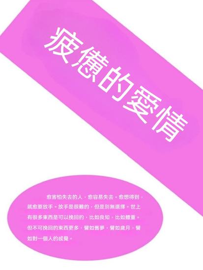 疲憊的愛情 - 繁體中文版 - cover