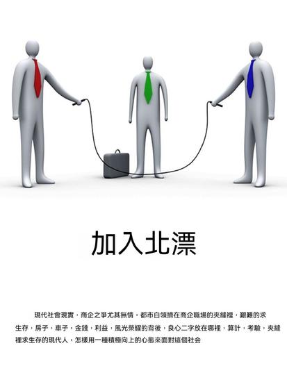 加入北漂 - 繁體中文版 - cover