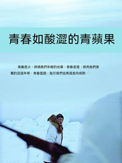 青春如酸澀的青蘋果 - 繁體中文版 - cover