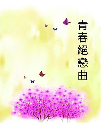 青春絕戀曲 - 繁體中文版 - cover